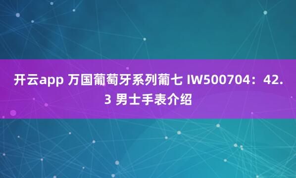 开云app 万国葡萄牙系列葡七 IW500704：42.3 男士手表介绍