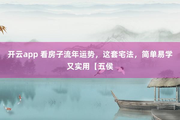 开云app 看房子流年运势，这套宅法，简单易学又实用【五侯