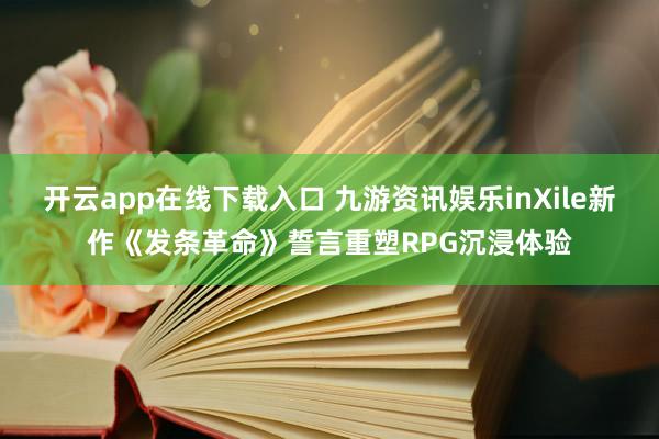 开云app在线下载入口 九游资讯娱乐inXile新作《发条革命》誓言重塑RPG沉浸体验