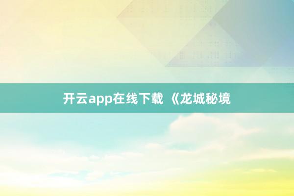 开云app在线下载入口 传奇3光通版“玄元”1月23日13:00开区!养老必备,速度来喽!