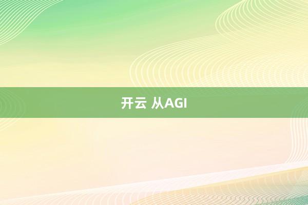 开云 从AGI