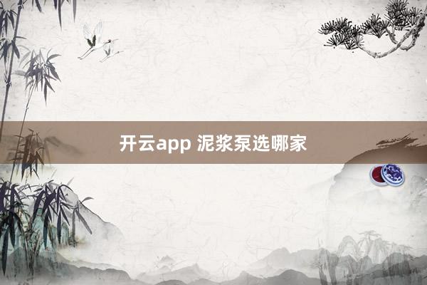 开云app 泥浆泵选哪家