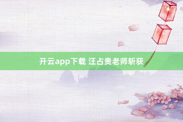 开云app下载 汪占贵老师斩获