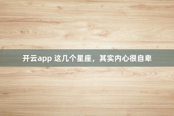 开云app 这几个星座，<a href=