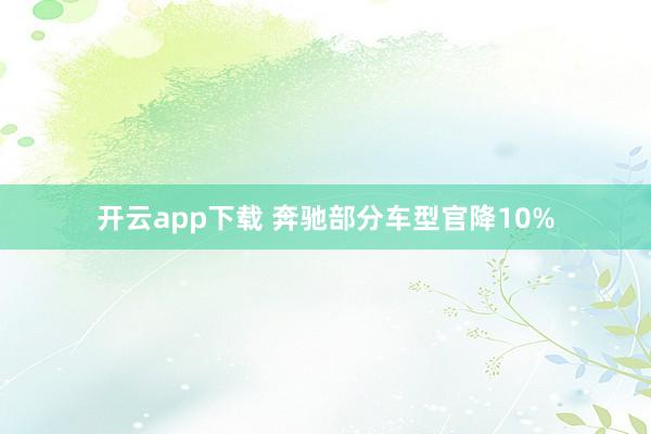 开云app下载 奔驰部分车型官降10%