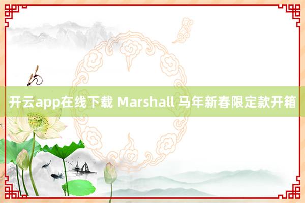 开云app在线下载 Marshall 马年新春限定款开箱