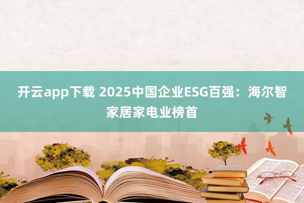 开云app下载 2025中国企业ESG百强：海尔智家居家电业榜首
