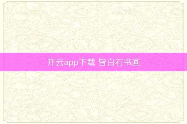 开云app下载 皆白石书画